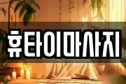 휴타이마사지