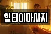 힐타이마사지