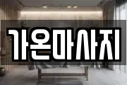 가온마사지