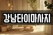 강남타이마사지
