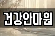 건강안마원