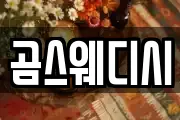 곰스웨디시