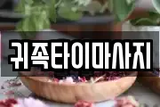 귀족타이마사지