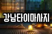 강남타이마사지