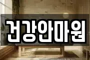 건강안마원