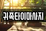 충청북도 청주시 상당구 금천동 마사지, 지압등 업체정보