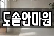 도솔안마원