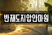 반재도지압안마원