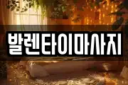 발렌타이마사지