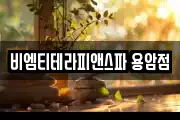비엠티테라피앤스파 용암점