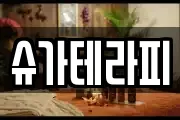 슈가테라피