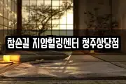 참손길 지압힐링센터 청주상당점