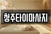 청주타이마사지