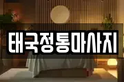 태국정통마사지