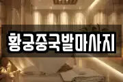 황궁중국발마사지