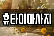 휴타이마사지