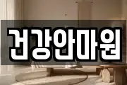 충청북도 청주시 상당구 남문로1가 마사지, 지압등 업체정보
