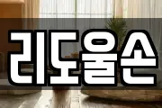 리도울손
