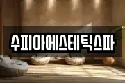 수피아에스테틱스파