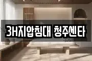 3H지압침대 청주센타