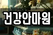 충청북도 청주시 상당구 남문로2가 마사지, 지압등 업체정보