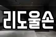 리도울손