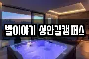 발이야기 성안길캠퍼스