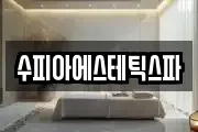 수피아에스테틱스파