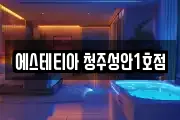 에스테티아 청주성안1호점