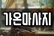 가온마사지