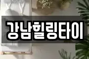 강남힐링타이