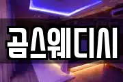 곰스웨디시