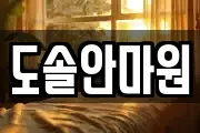 도솔안마원