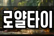 로얄타이