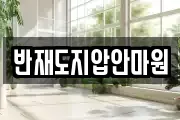 반재도지압안마원