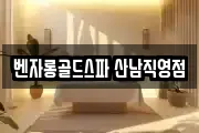 벤자롱골드스파 산남직영점