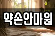 약손안마원