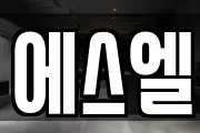 에스엘