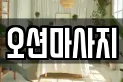 오션마사지