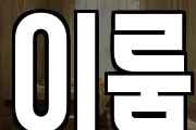 이룸
