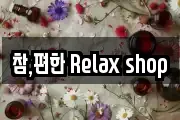 참,편한 Relax shop