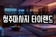 충청북도 청주시 상당구 남일면 마사지, 지압등 업체정보