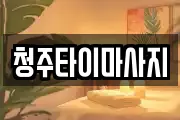 청주타이마사지
