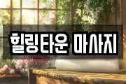 힐링타운 마사지