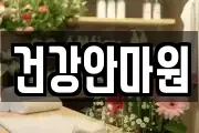 건강안마원