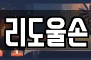 리도울손