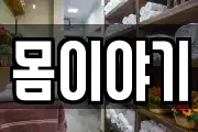 몸이야기