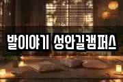 발이야기 성안길캠퍼스