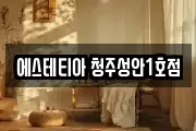 에스테티아 청주성안1호점