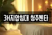 3H지압침대 청주센타